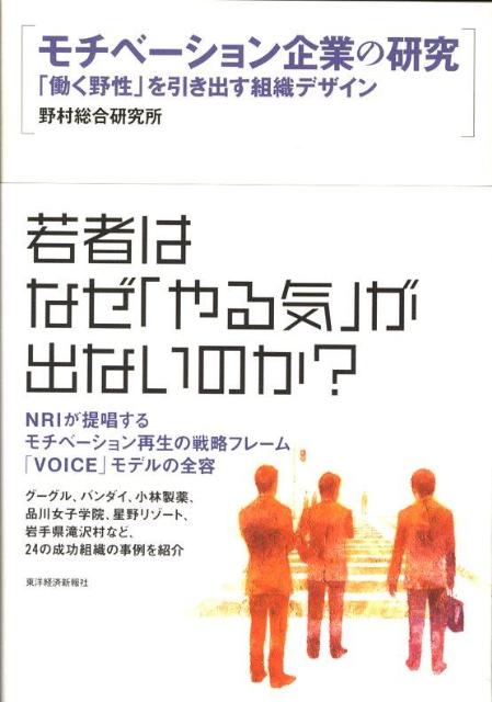【中古】モチベ-ション企業の研究 「働く野性」を引き出す組織デザイン/東洋経済新報社/野村総合研究所（単行本）