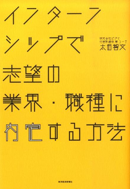 【中古】インタ-ンシップで志望の業界・職種に内定する方法/東洋経済新報社/太田智文（単行本）