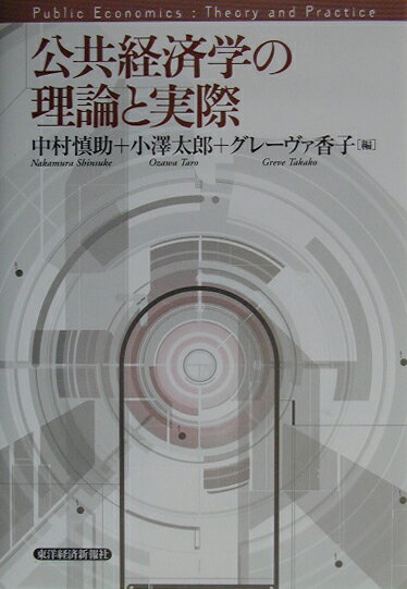 【中古】公共経済学の理論と実際/東洋経済新報社/中村慎助（単行本）