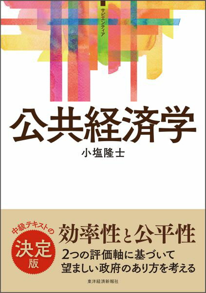 【中古】公共経済学/東洋経済新報社/小塩隆士（単行本）
