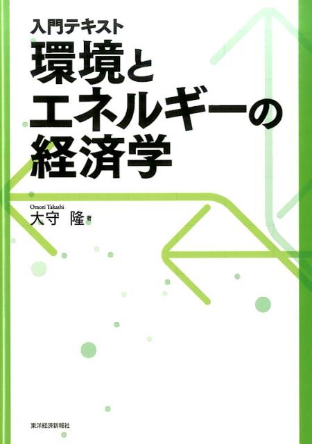 【中古】入門テキスト環境とエネルギ-の経済学/東洋経済新報社/大守隆（単行本）