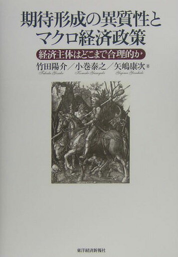 【中古】期待形成の異質性とマクロ経済政策 経済主体はどこまで合理的か/東洋経済新報社/竹田陽介（単行本）