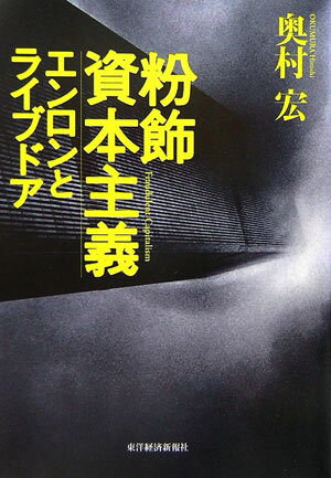 【中古】粉飾資本主義エンロンとライブドア/東洋経済新報社/奥村宏（単行本）