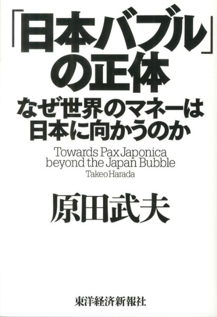 【中古】「日本バブル」の正体 なぜ世界のマネ-は日本に向かうのか/東洋経済新報社/原田武夫（単行本）