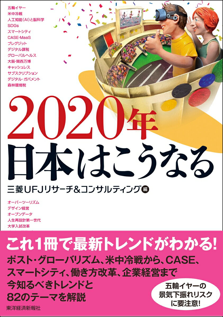 【中古】2020年日本はこうなる/東洋経済新報社/三菱UFJリサーチ＆コンサルティング（単行本）
