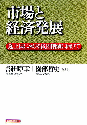 【中古】市場と経済発展 途上国における貧困削減に向けて/東洋経済新報社/澤田康幸（単行本）