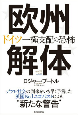 【中古】欧州解体 ドイツ一極支配の恐怖/東洋経済新報社/ロジャ-・ブ-トル（単行本）