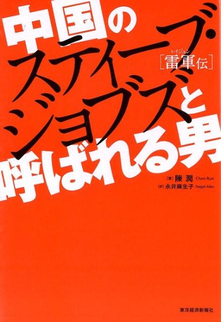 【中古】中国のスティ-ブ・ジョブズと呼ばれる男 雷軍伝/東洋経済新報社/陳潤（単行本）