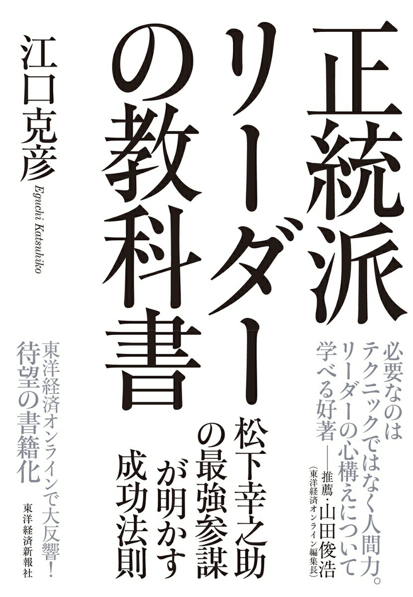 乐天商城 - 【中古】正統派リーダーの教科書/東洋経済新報社/江口克彦（単行本）