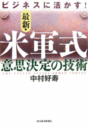 【中古】ビジネスに活かす！最新・米軍式意思決定の技術/東洋経済新報社/中村好寿（単行本）
