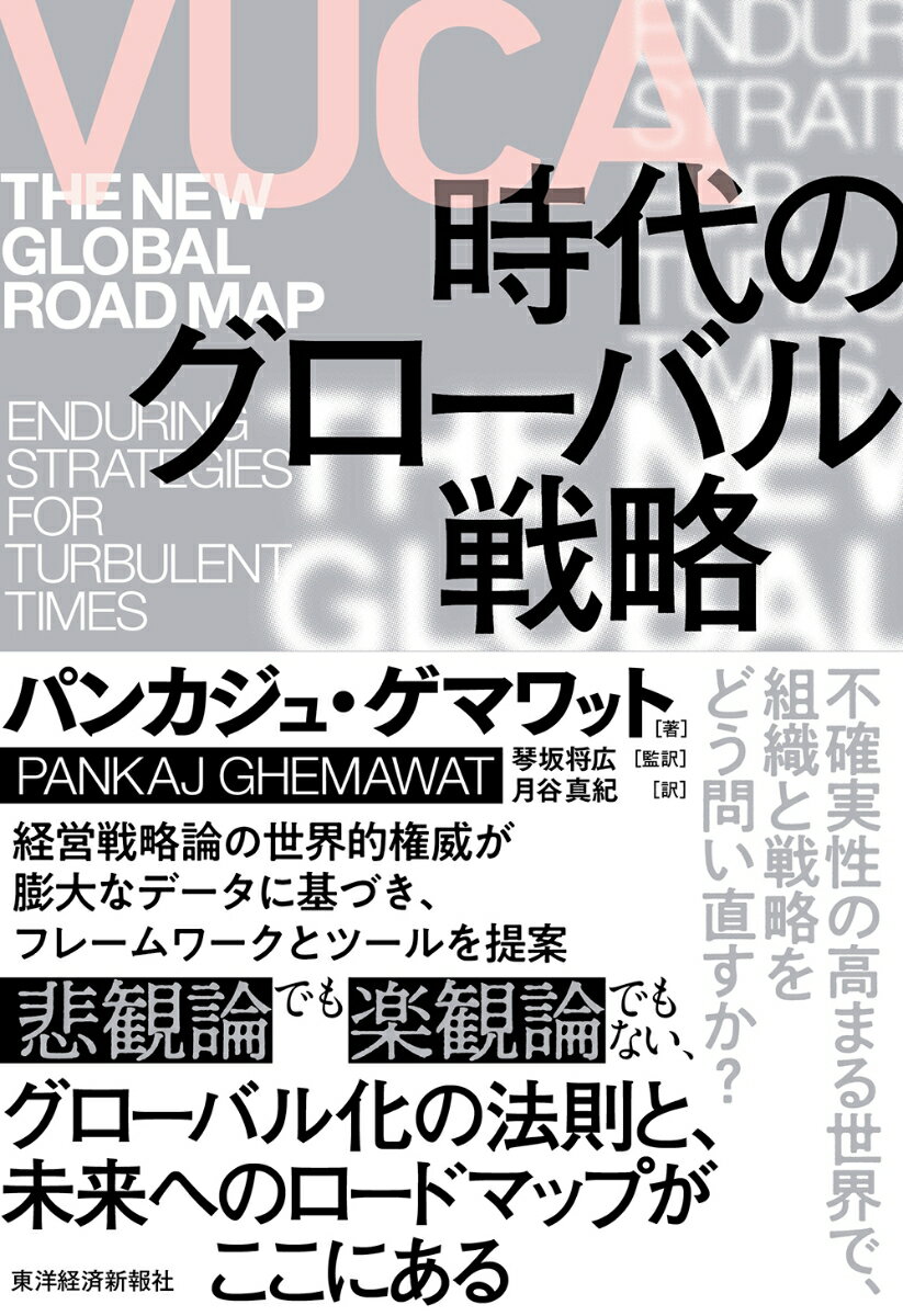 【中古】VUCA時代のグローバル戦略/東洋経済新報社/パンカジュ・ゲマワット（単行本）
