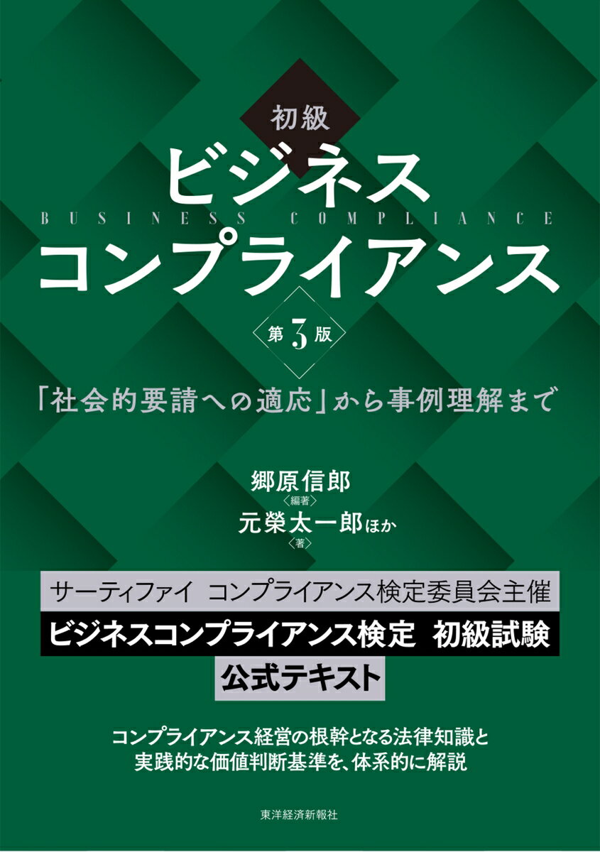 【中古】初級ビジネスコンプライアンス 「社会的要請への適応」から事例理解まで 第3版/東洋経済新報社..