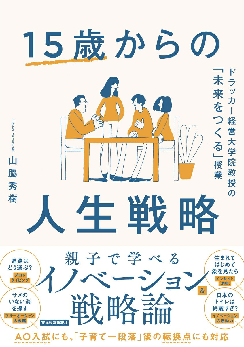 【中古】15歳からの人生戦略 ドラッカー経営大学院教授の「未来をつくる」授業/東洋経済新報社/山脇秀樹（単行本）