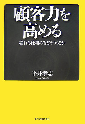 【中古】顧客力を高める 売れる仕組みをどうつくるか/東洋経済新報社/平井孝志（単行本）