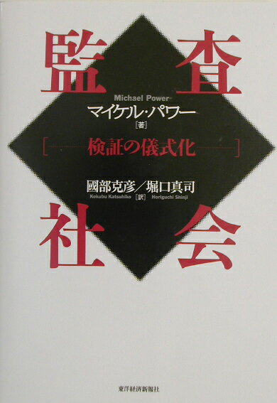 【中古】監査社会 検証の儀式化/東洋経済新報社/マイケル・パワ-（単行本）
