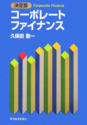 【中古】コ-ポレ-トファイナンス 決定版/東洋経済新報社/久保田敬一（単行本）