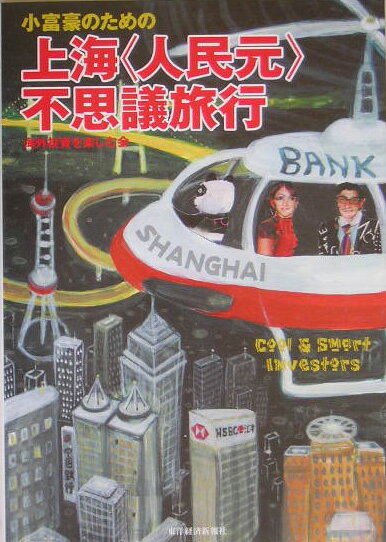 【中古】小富豪のための上海〈人民元〉不思議旅行/東洋経済新報社/海外投資を楽しむ会（単行本）