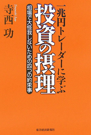 【中古】1兆円トレ-ダ-に学ぶ投資の摂理 相場で大怪我しないための四つの約束事/東洋経済新報社/寺西功（単行本）