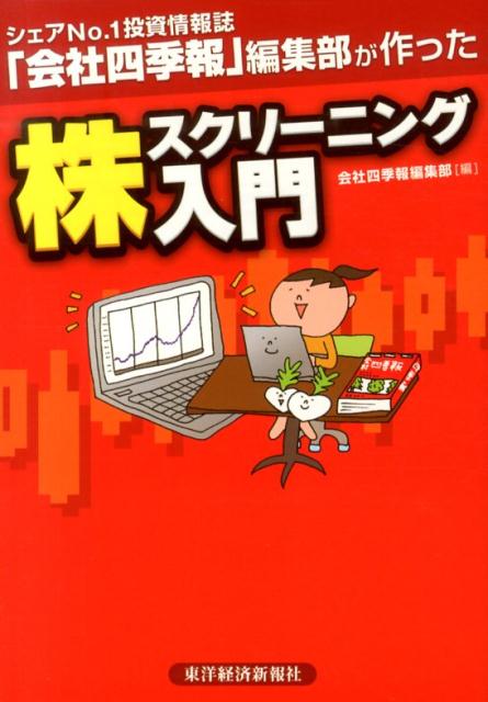 【中古】株スクリ-ニング入門 シェアNo．1投資情報誌「会社四季報」編集部が作っ/東洋経済新報社/会社四季報編集部（単行本）