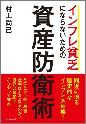 【中古】インフレ貧乏にならないための資産防衛術/東洋経済新報社/村上尚己（単行本）