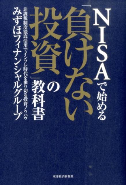 【中古】NISAで始める「負けない投資」の教科書 非課税制度徹底活用でインフレ時代を乗り切る投資ノウ/東洋経済新報社/みずほフィナンシャルグル-プ（単行本）