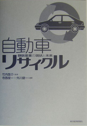 【中古】自動車リサイクル 静脈産業の現状と未来/東洋経済新報社/寺西俊一（単行本）
