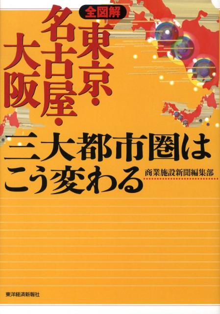 Economics, Finance - 【中古】全図解東京・名古屋・大阪三大都市圏はこう変わる/東洋経済新報社/商業施設新聞編集部（単行本（ソフトカバー））