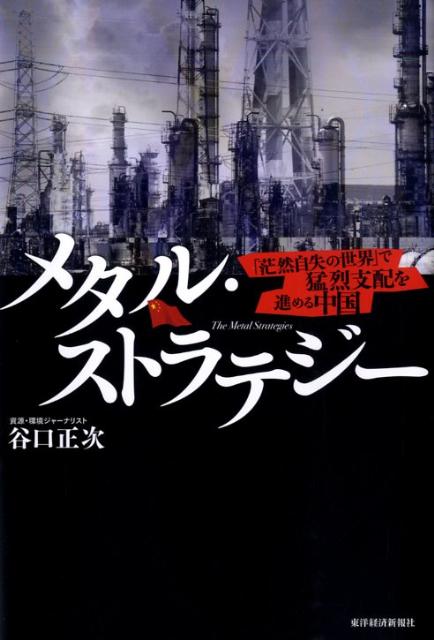 【中古】メタル・ストラテジ- 「茫然自失の世界」で猛烈支配を進める中国/東洋経済新報社/谷口正次（単行本）