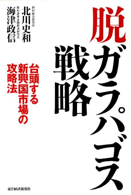 【中古】脱ガラパゴス戦略 台頭する新興国市場の攻略法/東洋経済新報社/北川史和（単行本）