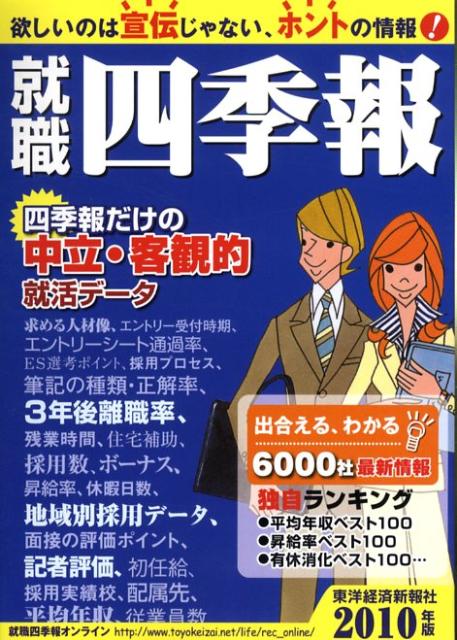 【中古】就職四季報 2010年版/東洋経済新報社/東洋経済新報社（単行本）