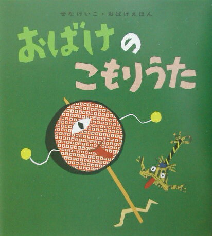 【中古】おばけのこもりうた/童心社/せなけいこ（単行本）