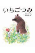 【中古】いちごつみ 改訂/童心社/神沢利子（単行本）