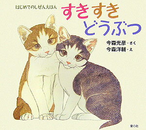 Other - 【中古】すきすきどうぶつ/童心社/今森光彦（単行本）