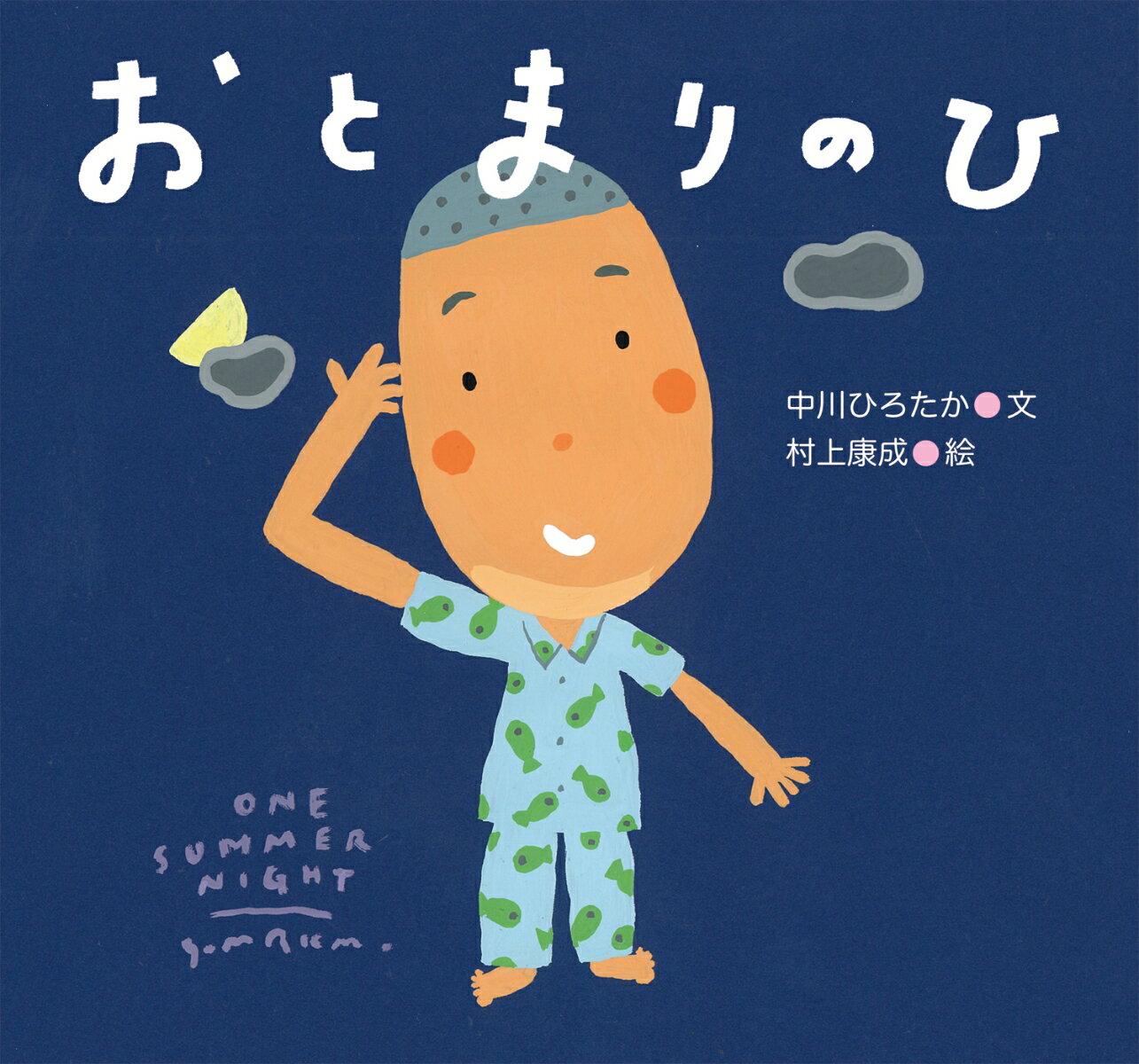 【中古】おとまりのひ/童心社/中川ひろたか（単行本）