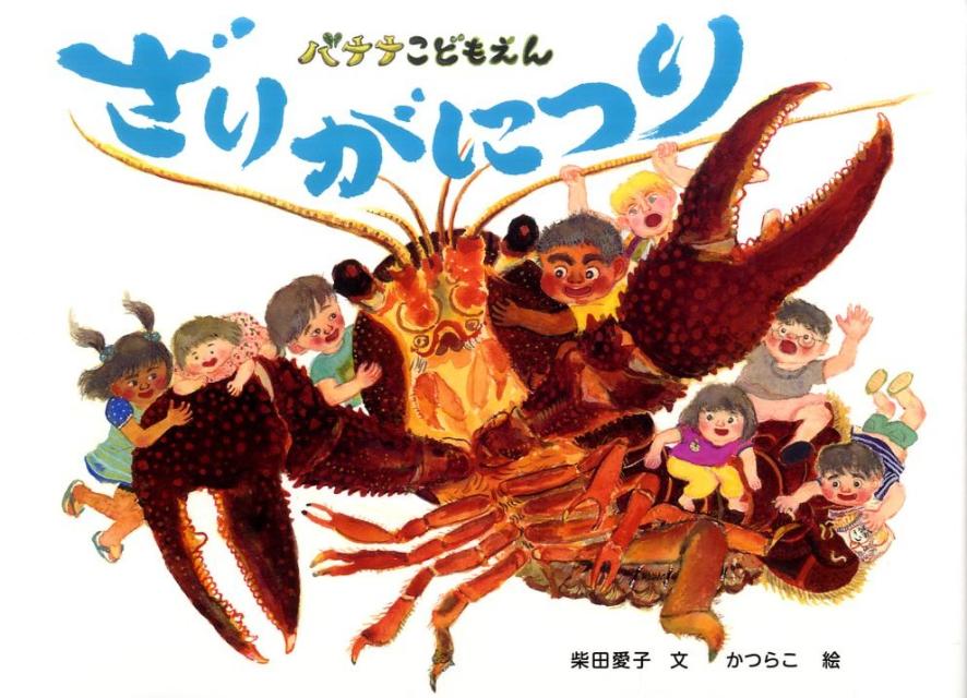 【中古】バナナこどもえんざりがにつり/童心社/柴田愛子（単行本）