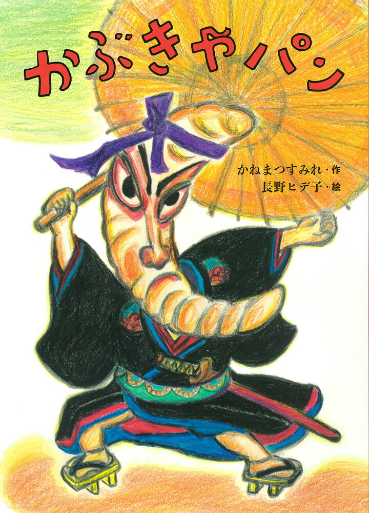【3980円以上送料無料】かぶきやパン／かねまつすみれ／作　長野ヒデ子／絵