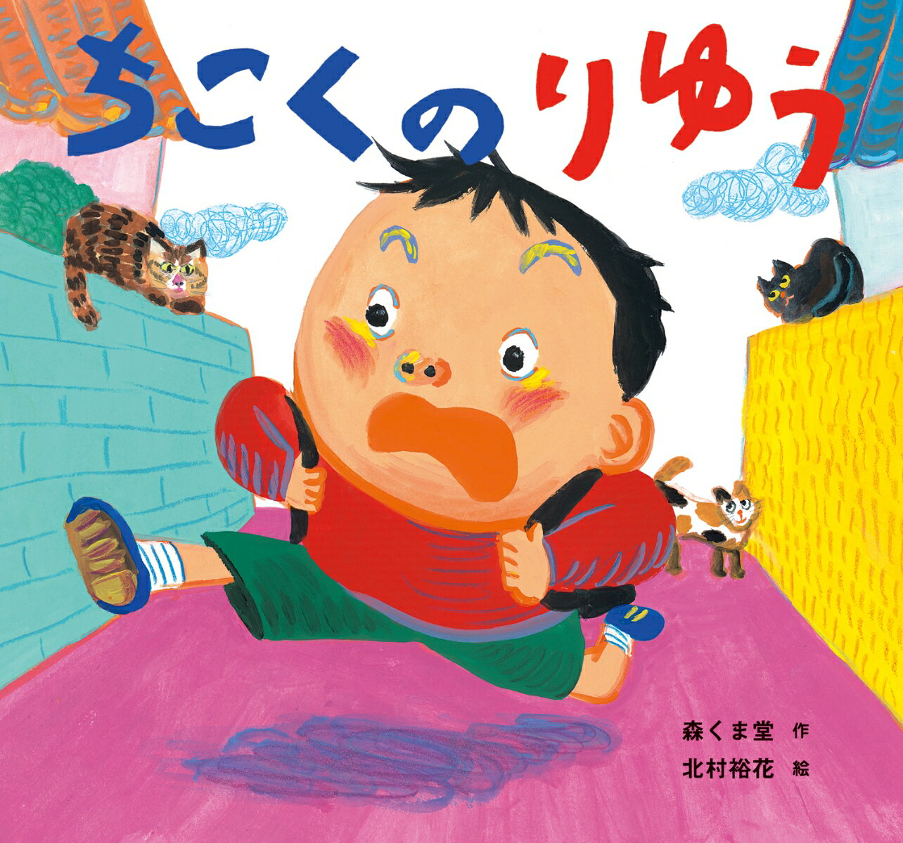 Picture-Book （JAPAN） - 【中古】ちこくのりゆう/童心社/森くま堂（大型本）