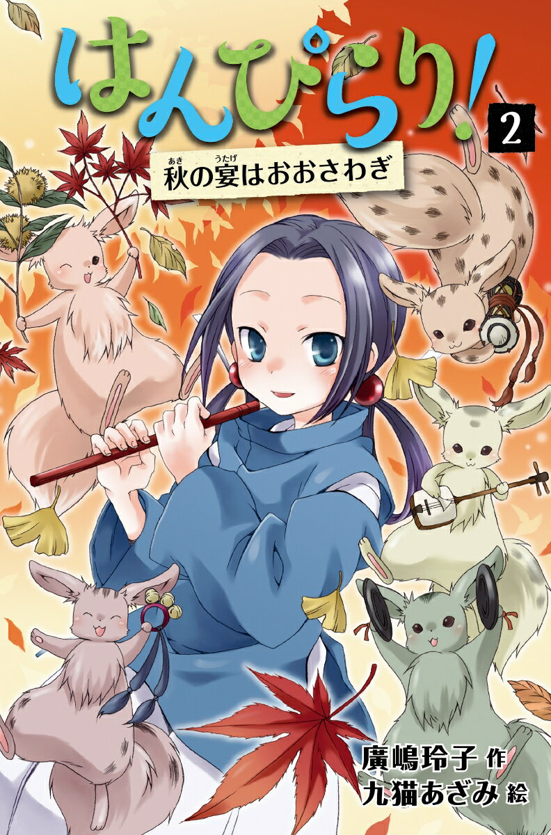 【中古】はんぴらり！ 2 増補新版/童心社/廣嶋玲子（単行本）