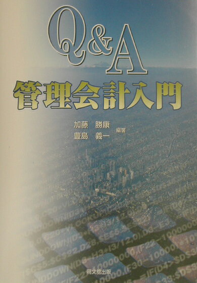 【中古】Q＆A管理会計入門/同文舘出版/加藤勝康（単行本）