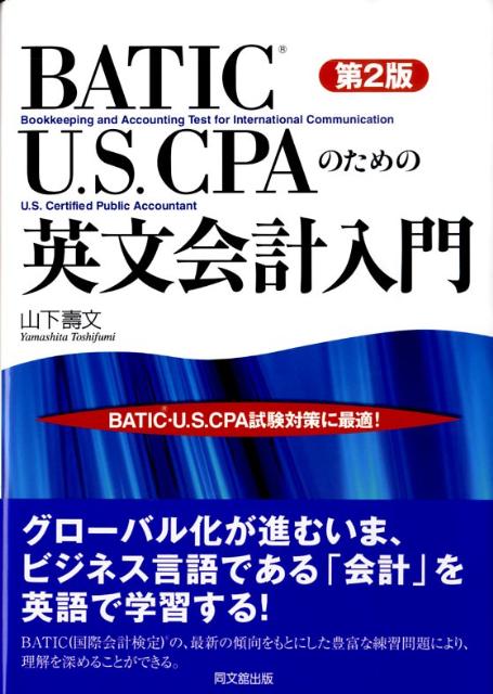 ◆◆◆リサイクル図書になります。除籍印、管理シール等があります。カバーがありません。全体的に使用感、汚れがあります。中古ですので多少の使用感がありますが、品質には十分に注意して販売しております。迅速・丁寧な発送を心がけております。【毎日発送】 商品状態 著者名 山下寿文 出版社名 同文舘出版 発売日 2009年06月 ISBN 9784495181222