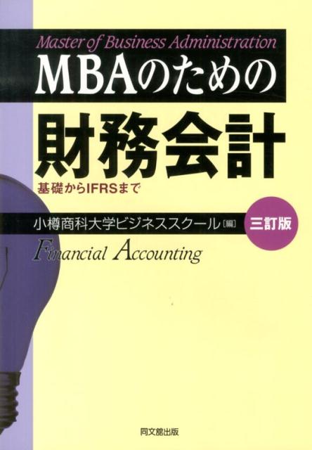 【中古】MBAのための財務会計 基礎からIFRSまで 3訂版/同文舘出版/小樽商科大学（単行本（ソフトカバー））