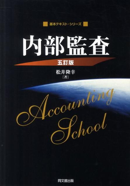 【中古】内部監査 5訂版/同文舘出版/松井隆幸（単行本）