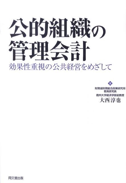 【中古】公的組織の管理会計 効果性重視の公共経営をめざして/同文舘出版/大西淳也（単行本）