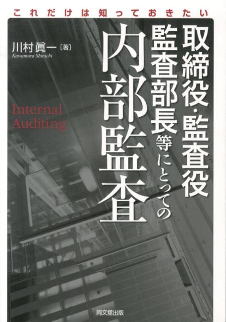 ◆◆◆おおむね良好な状態です。中古商品のため使用感等ある場合がございますが、品質には十分注意して発送いたします。 【毎日発送】 商品状態 著者名 川村眞一 出版社名 同文舘出版 発売日 2013年08月 ISBN 9784495199210