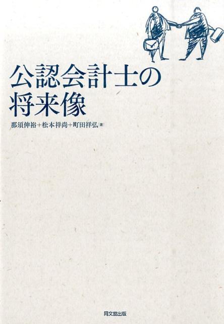 【中古】公認会計士の将来像/同文舘出版/那須伸裕（単行本）