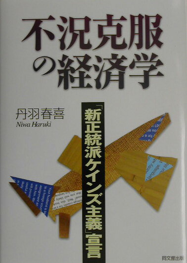 【中古】不況克服の経済学 「新正統派ケインズ主義」宣言/同文舘出版/丹羽春喜（単行本）