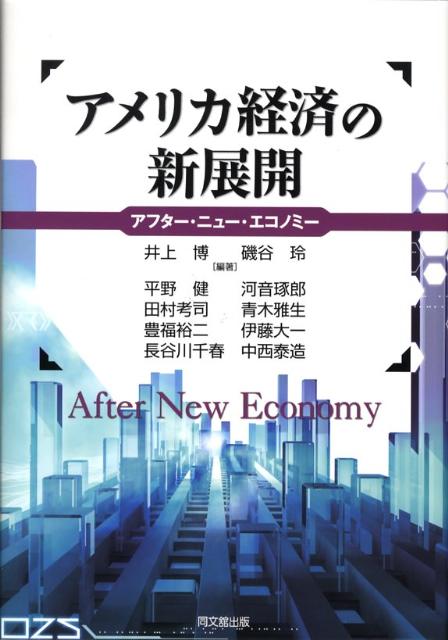 【中古】アメリカ経済の新展開 アフタ-・ニュ-・エコノミ-/同文舘出版/井上博（単行本）