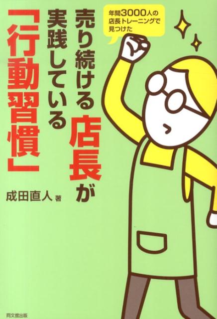 【中古】売り続ける店長が実践している「行動習慣」 年間3000人の店長トレ-ニングで見つけた/同文舘出版/成田直人（単行本（ソフトカバー））