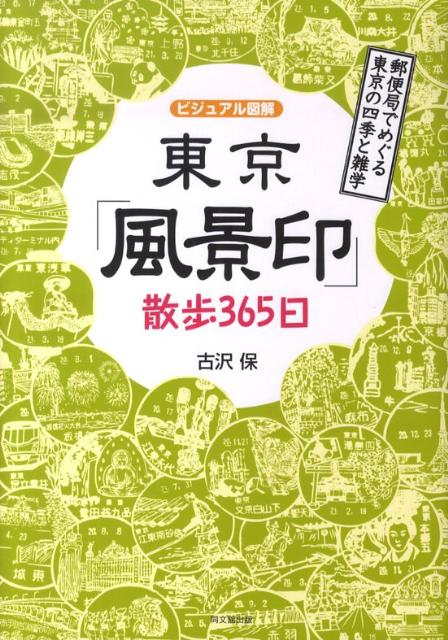 【中古】東京「風景印」散歩365日 郵便局でめぐる東京の四季と雑学/同文舘出版/古沢保（単行本）