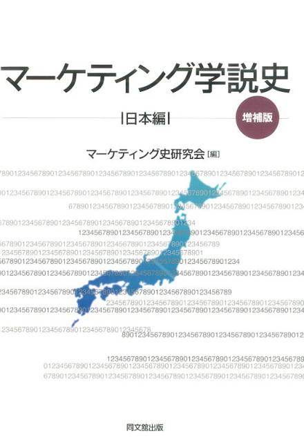 【中古】マ-ケティング学説史 日本編 増補版/同文舘出版/マ-ケティング史研究会（単行本）